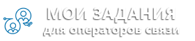 Приложение "Мои Задания" для операторов связи